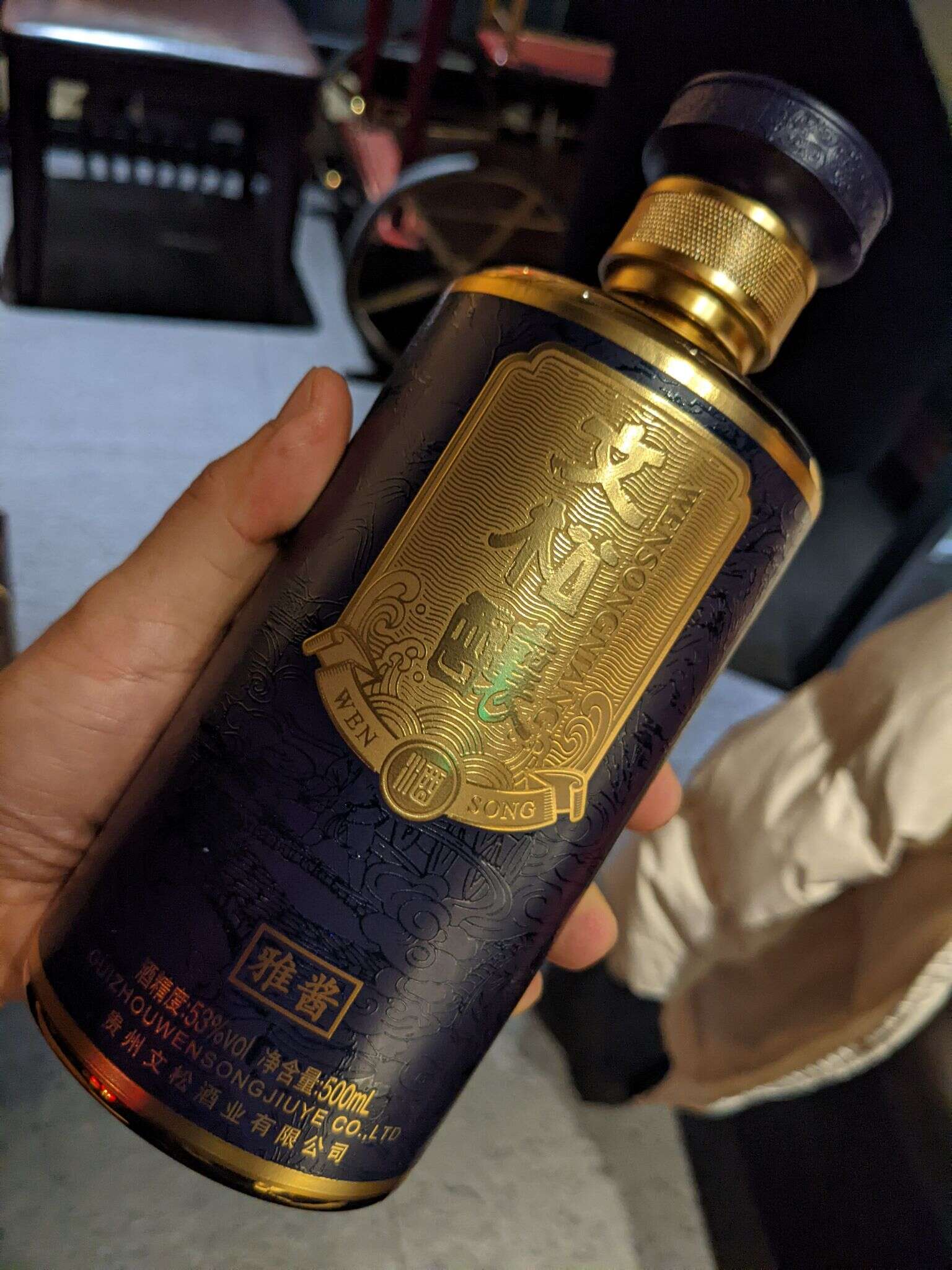 文松酿 雅酱  53° 20211214 122207001